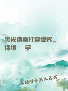 從黑光病毒打穿世界